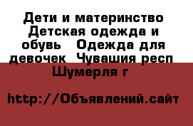 Дети и материнство Детская одежда и обувь - Одежда для девочек. Чувашия респ.,Шумерля г.